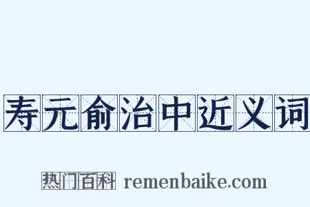 寿元俞治中近义词是什么意思的图片
